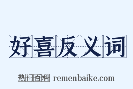 好喜反义词是什么意思的图片